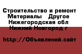 Строительство и ремонт Материалы - Другое. Нижегородская обл.,Нижний Новгород г.